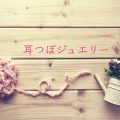 耳つぼジュエリーとは